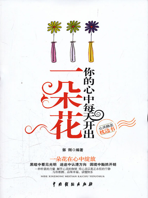 Title details for 你的心中每天开出一朵花(A Flower Bloom in Your Heart Each Day) by 郭刚 - Available